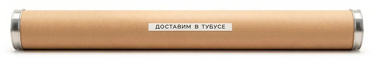 Доставка в тубусе